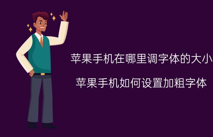 苹果手机在哪里调字体的大小 苹果手机如何设置加粗字体？